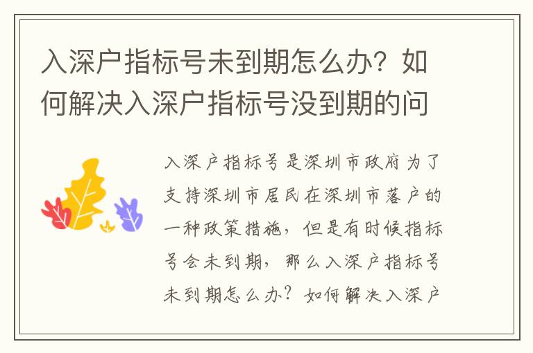入深戶指標(biāo)號(hào)未到期怎么辦？如何解決入深戶指標(biāo)號(hào)沒(méi)到期的問(wèn)題