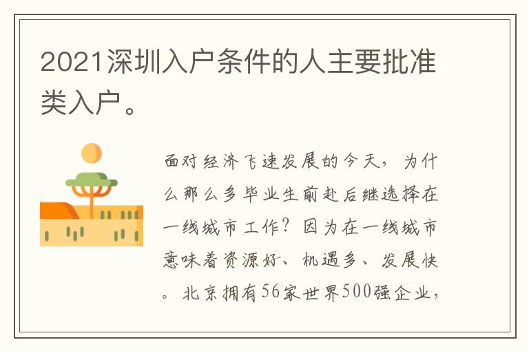 2021深圳入戶條件的人主要批準類入戶。
