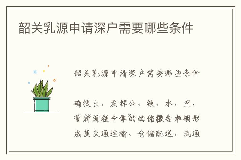 韶關(guān)乳源申請(qǐng)深戶需要哪些條件