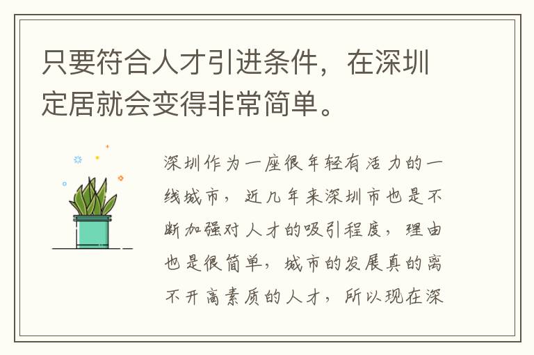 只要符合人才引進條件，在深圳定居就會變得非常簡單。
