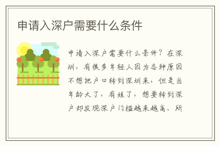 申請(qǐng)入深戶需要什么條件