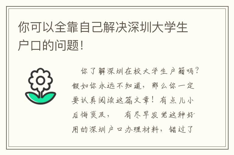 你可以全靠自己解決深圳大學(xué)生戶口的問題！