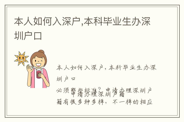 本人如何入深戶,本科畢業(yè)生辦深圳戶口