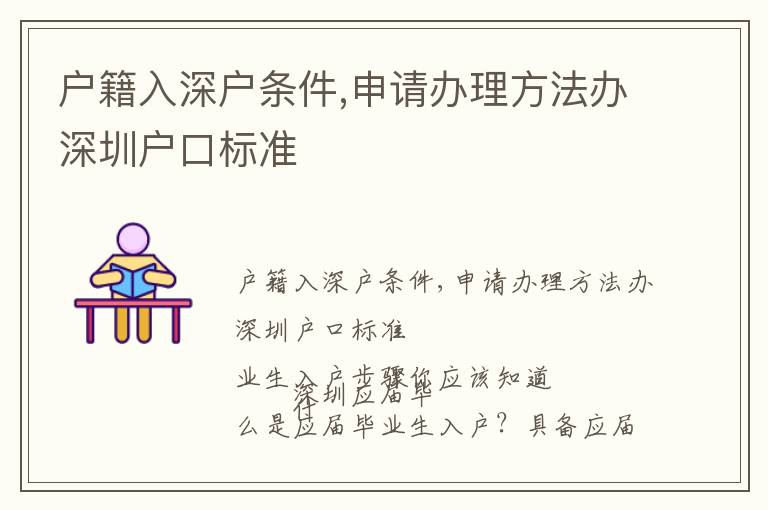 戶籍入深戶條件,申請(qǐng)辦理方法辦深圳戶口標(biāo)準(zhǔn)