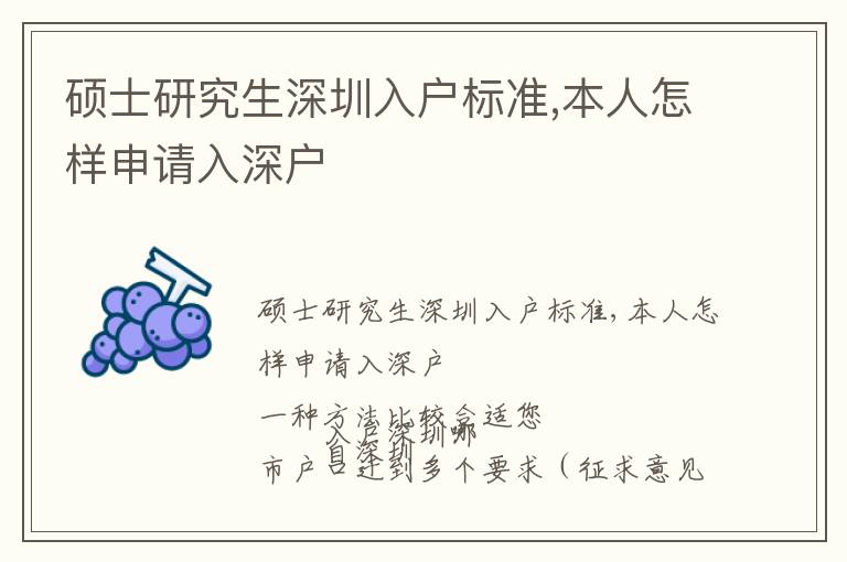 碩士研究生深圳入戶標(biāo)準(zhǔn),本人怎樣申請(qǐng)入深戶