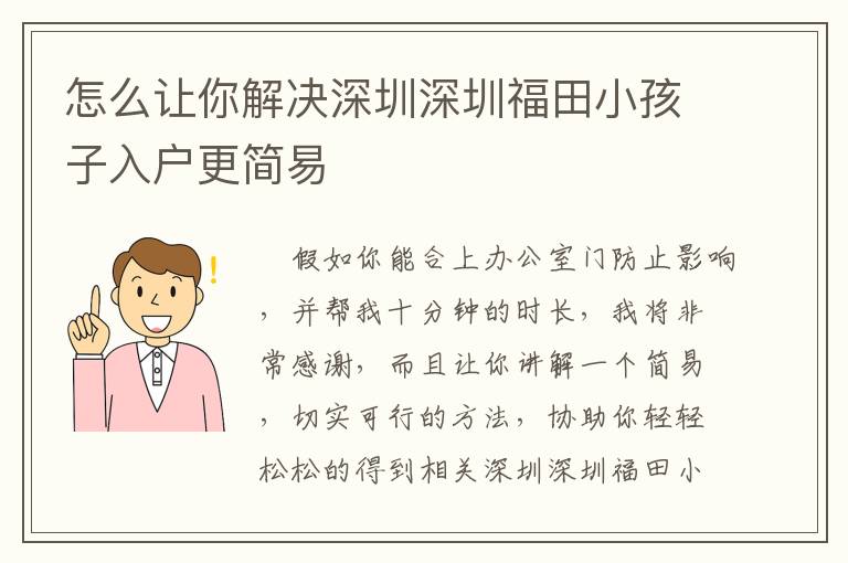 怎么讓你解決深圳深圳福田小孩子入戶更簡(jiǎn)易