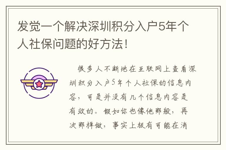 發覺一個解決深圳積分入戶5年個人社保問題的好方法！