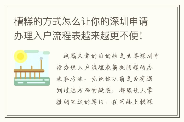 槽糕的方式怎么讓你的深圳申請(qǐng)辦理入戶(hù)流程表越來(lái)越更不便！