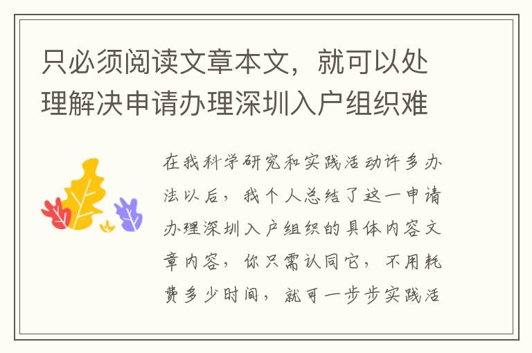 只必須閱讀文章本文，就可以處理解決申請辦理深圳入戶組織難題