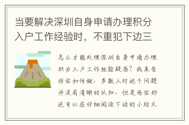 當要解決深圳自身申請辦理積分入戶工作經驗時，不重犯下邊三個不正確