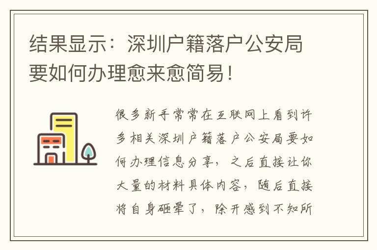 結(jié)果顯示：深圳戶籍落戶公安局要如何辦理愈來愈簡(jiǎn)易！