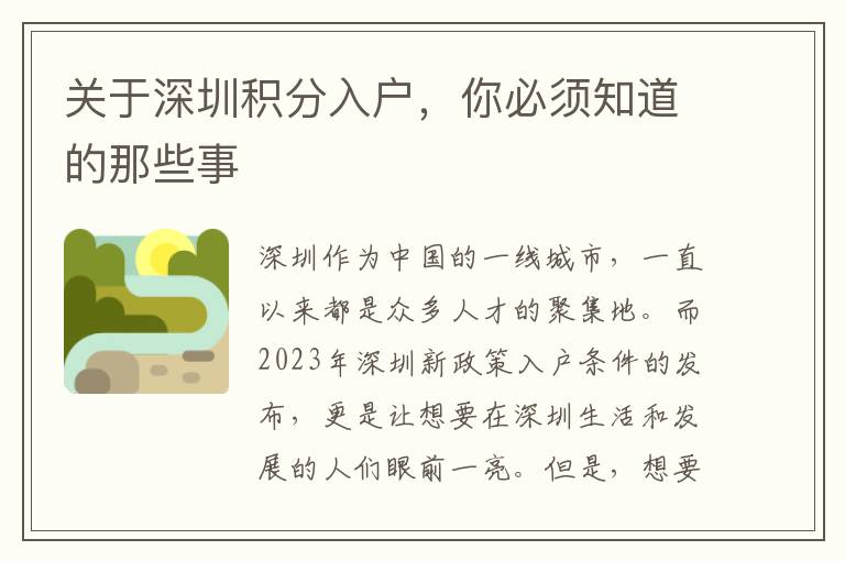 關(guān)于深圳積分入戶，你必須知道的那些事