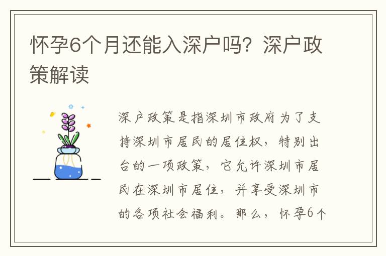 懷孕6個月還能入深戶嗎？深戶政策解讀