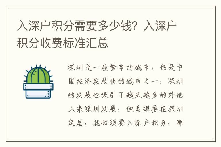 入深戶積分需要多少錢？入深戶積分收費(fèi)標(biāo)準(zhǔn)匯總