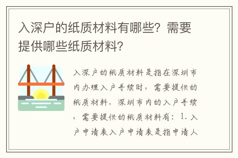 入深戶的紙質材料有哪些？需要提供哪些紙質材料？