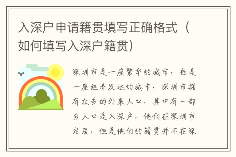 入深戶申請(qǐng)籍貫填寫(xiě)正確格式（如何填寫(xiě)入深戶籍貫）