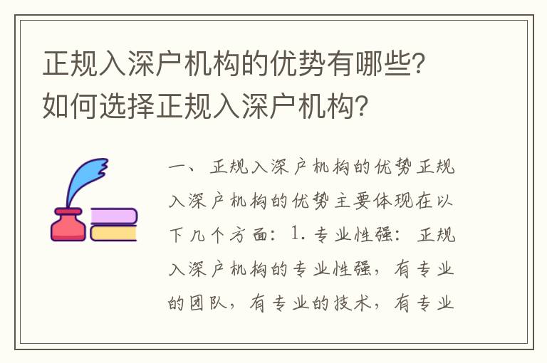 正規(guī)入深戶(hù)機(jī)構(gòu)的優(yōu)勢(shì)有哪些？如何選擇正規(guī)入深戶(hù)機(jī)構(gòu)？