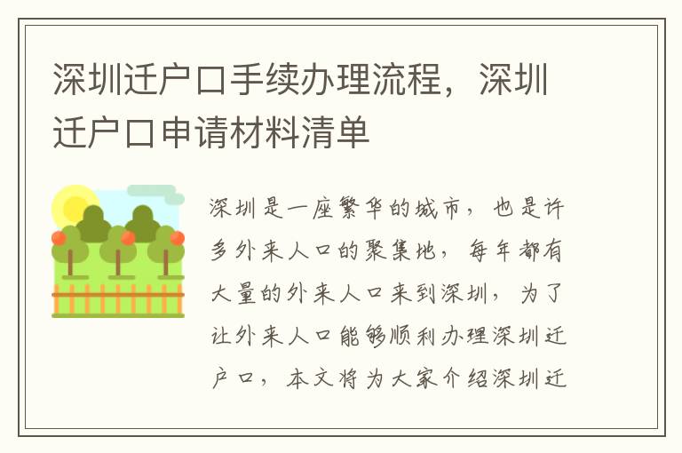 深圳遷戶口手續(xù)辦理流程，深圳遷戶口申請(qǐng)材料清單