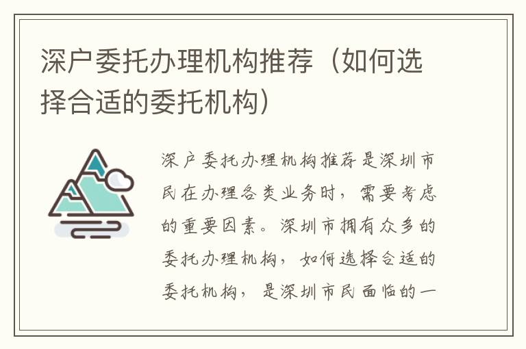 深戶委托辦理機構(gòu)推薦（如何選擇合適的委托機構(gòu)）