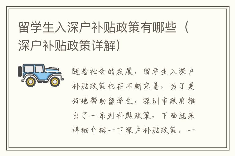 留學(xué)生入深戶(hù)補(bǔ)貼政策有哪些（深戶(hù)補(bǔ)貼政策詳解）