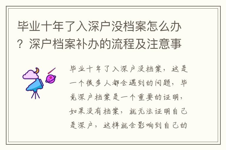 畢業(yè)十年了入深戶沒檔案怎么辦？深戶檔案補辦的流程及注意事項