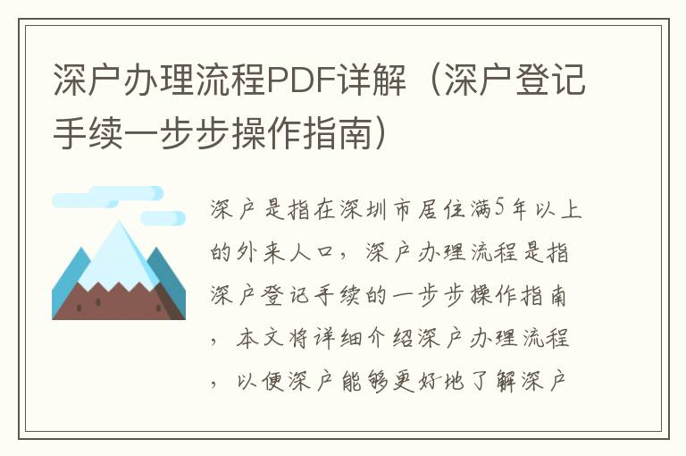 深戶辦理流程PDF詳解（深戶登記手續(xù)一步步操作指南）