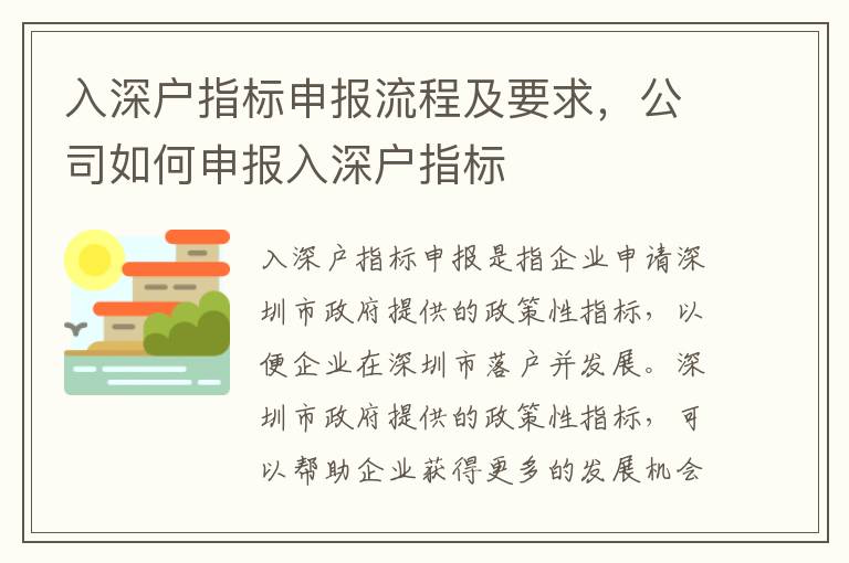 入深戶指標(biāo)申報(bào)流程及要求，公司如何申報(bào)入深戶指標(biāo)