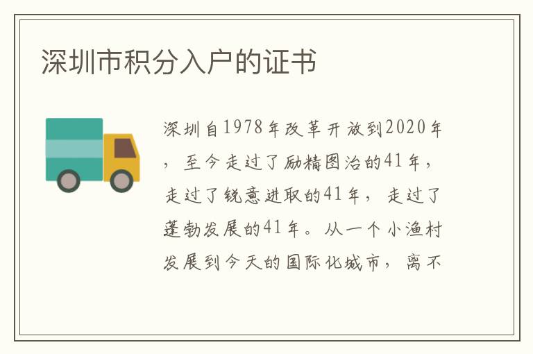 深圳市積分入戶(hù)的證書(shū)