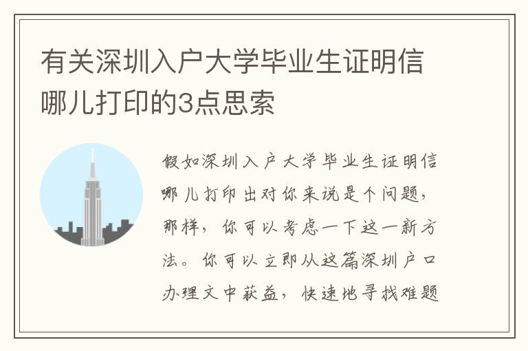 有關(guān)深圳入戶大學(xué)畢業(yè)生證明信哪兒打印的3點思索