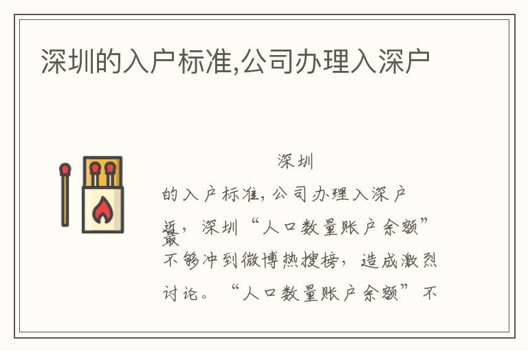 深圳的入戶標(biāo)準(zhǔn),公司辦理入深戶