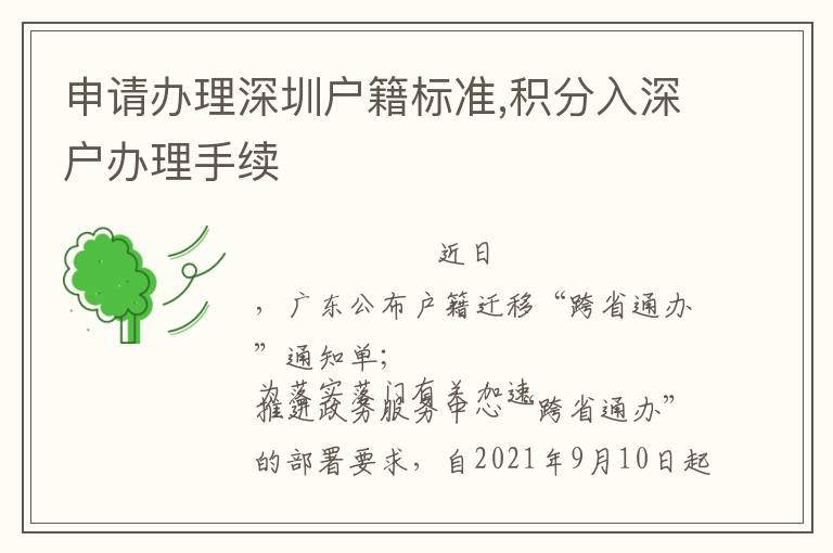 申請辦理深圳戶籍標(biāo)準(zhǔn),積分入深戶辦理手續(xù)