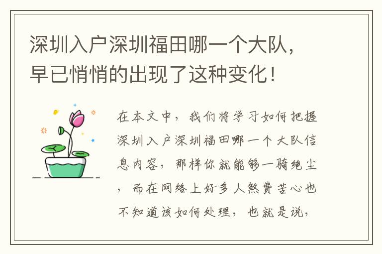 深圳入戶深圳福田哪一個大隊，早已悄悄的出現(xiàn)了這種變化！
