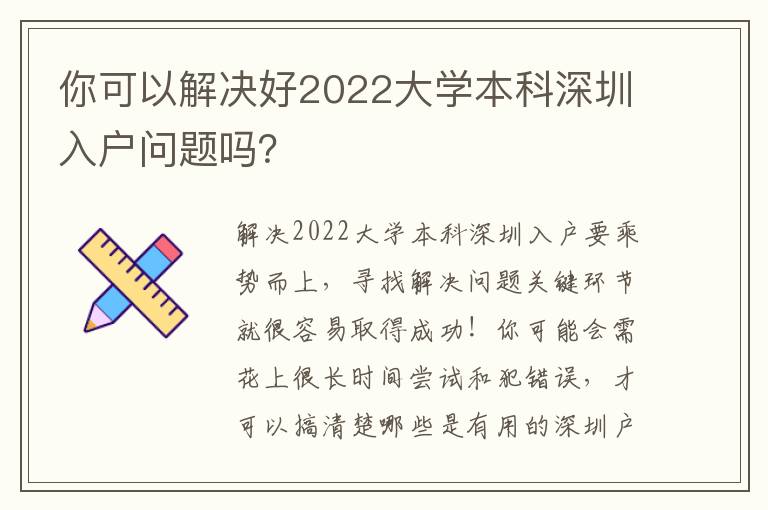 你可以解決好2022大學本科深圳入戶問題嗎？