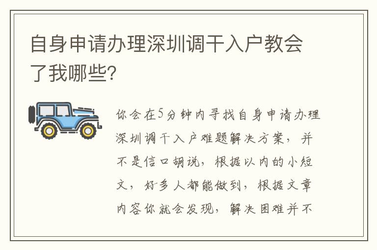 自身申請(qǐng)辦理深圳調(diào)干入戶教會(huì)了我哪些？