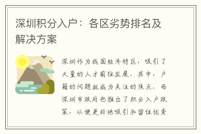 深圳積分入戶：各區(qū)劣勢排名及解決方案