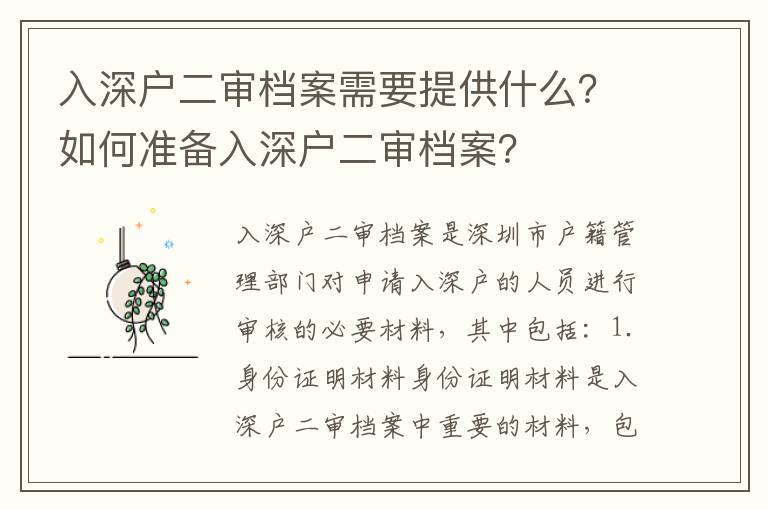 入深戶二審檔案需要提供什么？如何準備入深戶二審檔案？