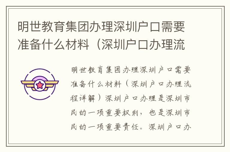 明世教育集團(tuán)辦理深圳戶口需要準(zhǔn)備什么材料（深圳戶口辦理流程詳解）