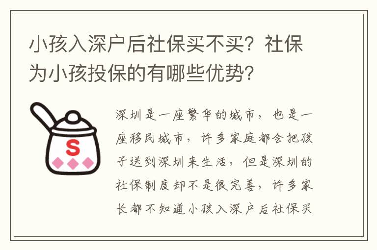 小孩入深戶后社保買不買？社保為小孩投保的有哪些優(yōu)勢(shì)？