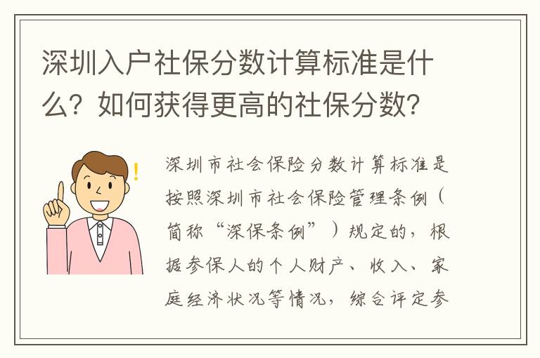 深圳入戶社保分?jǐn)?shù)計(jì)算標(biāo)準(zhǔn)是什么？如何獲得更高的社保分?jǐn)?shù)？