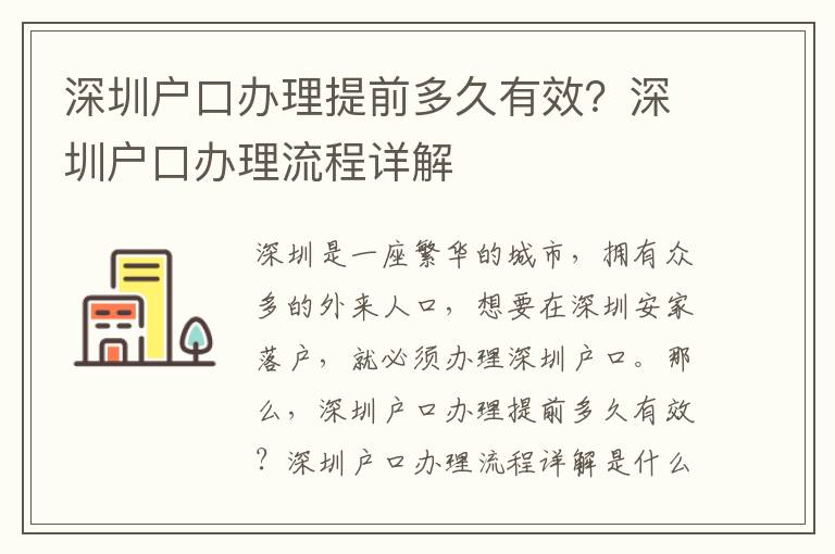 深圳戶口辦理提前多久有效？深圳戶口辦理流程詳解