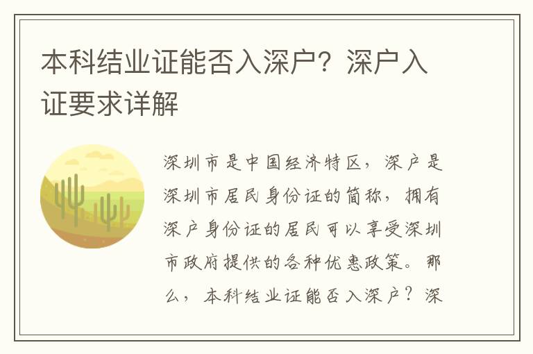 本科結(jié)業(yè)證能否入深戶？深戶入證要求詳解