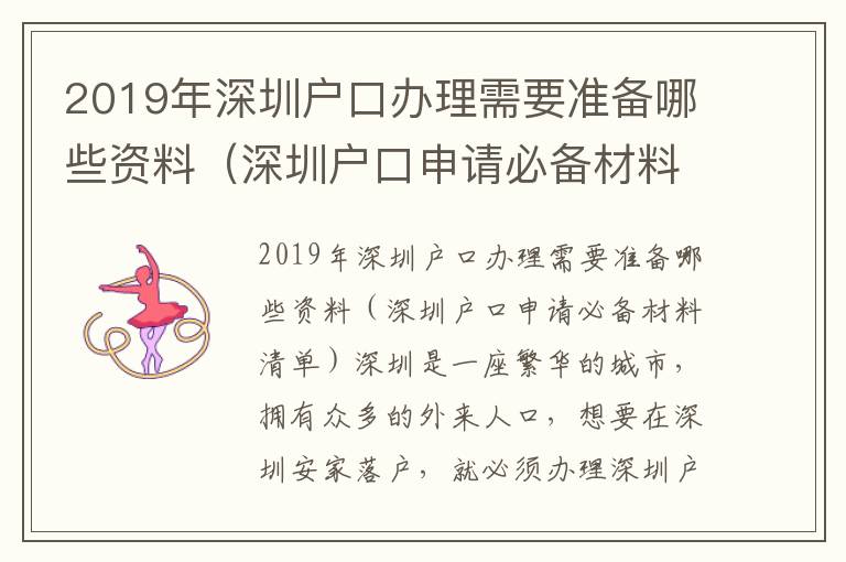 2019年深圳戶口辦理需要準(zhǔn)備哪些資料（深圳戶口申請(qǐng)必備材料清單）