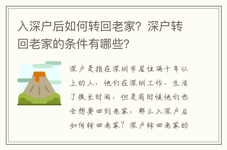 入深戶后如何轉回老家？深戶轉回老家的條件有哪些？
