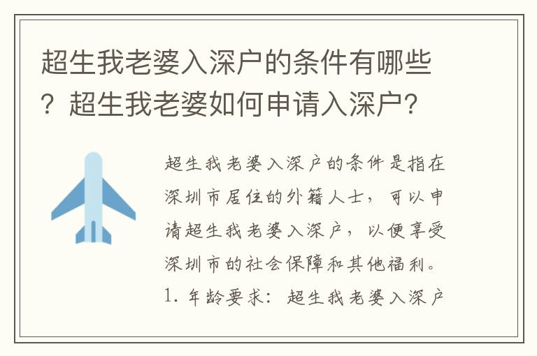 超生我老婆入深戶的條件有哪些？超生我老婆如何申請入深戶？