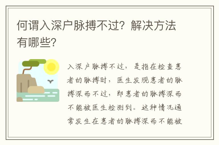 何謂入深戶脈搏不過？解決方法有哪些？
