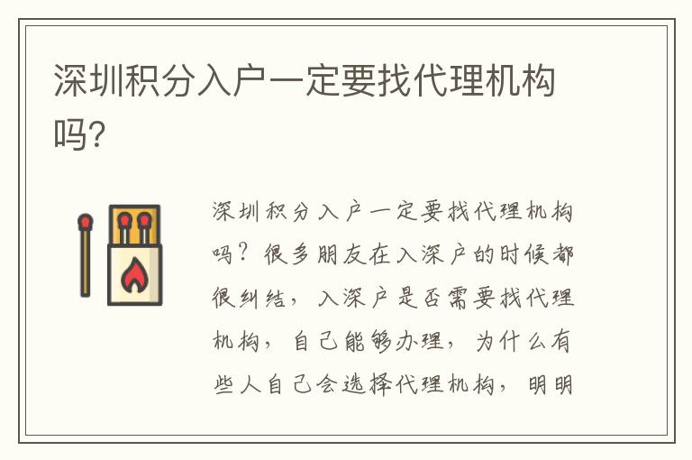 深圳積分入戶一定要找代理機(jī)構(gòu)嗎？