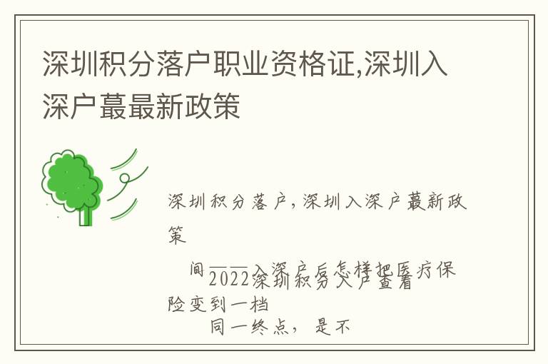 深圳積分落戶職業(yè)資格證,深圳入深戶蕞最新政策