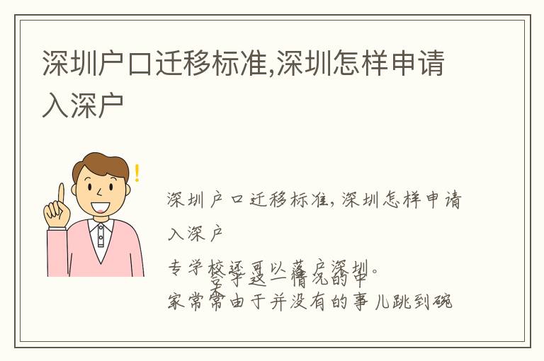 深圳戶口遷移標(biāo)準(zhǔn),深圳怎樣申請(qǐng)入深戶