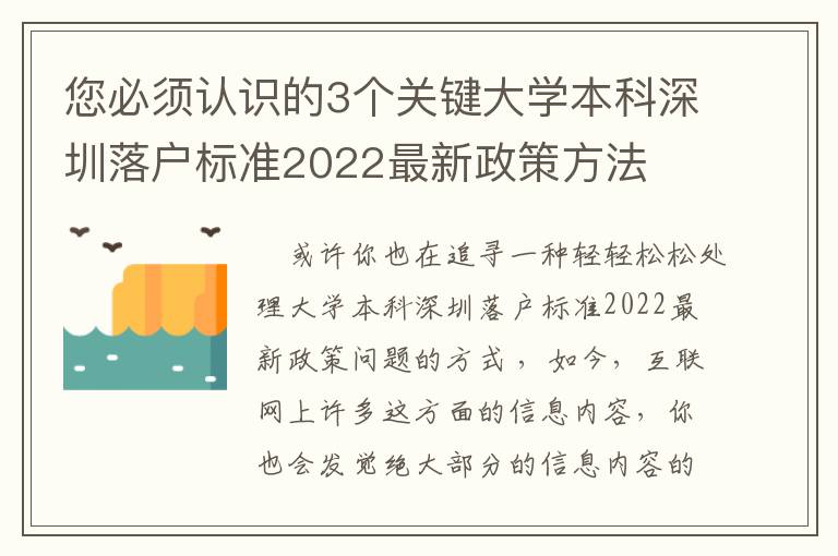 您必須認識的3個關(guān)鍵大學本科深圳落戶標準2022最新政策方法