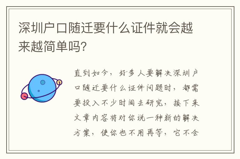 深圳戶口隨遷要什么證件就會(huì)越來越簡(jiǎn)單嗎？
